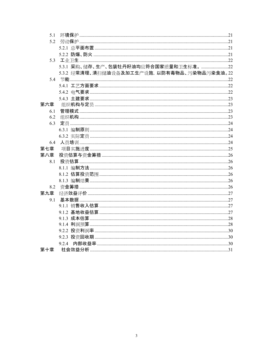 年产1万吨高端牡丹食用油建设项目报告.docx_第3页