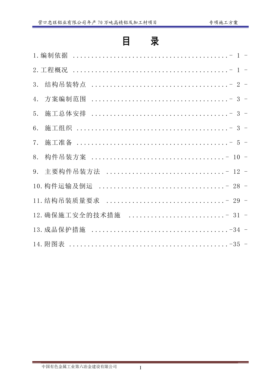 某铝业公司年产70万吨高精铝及加工材项目专项施工方案.docx_第1页