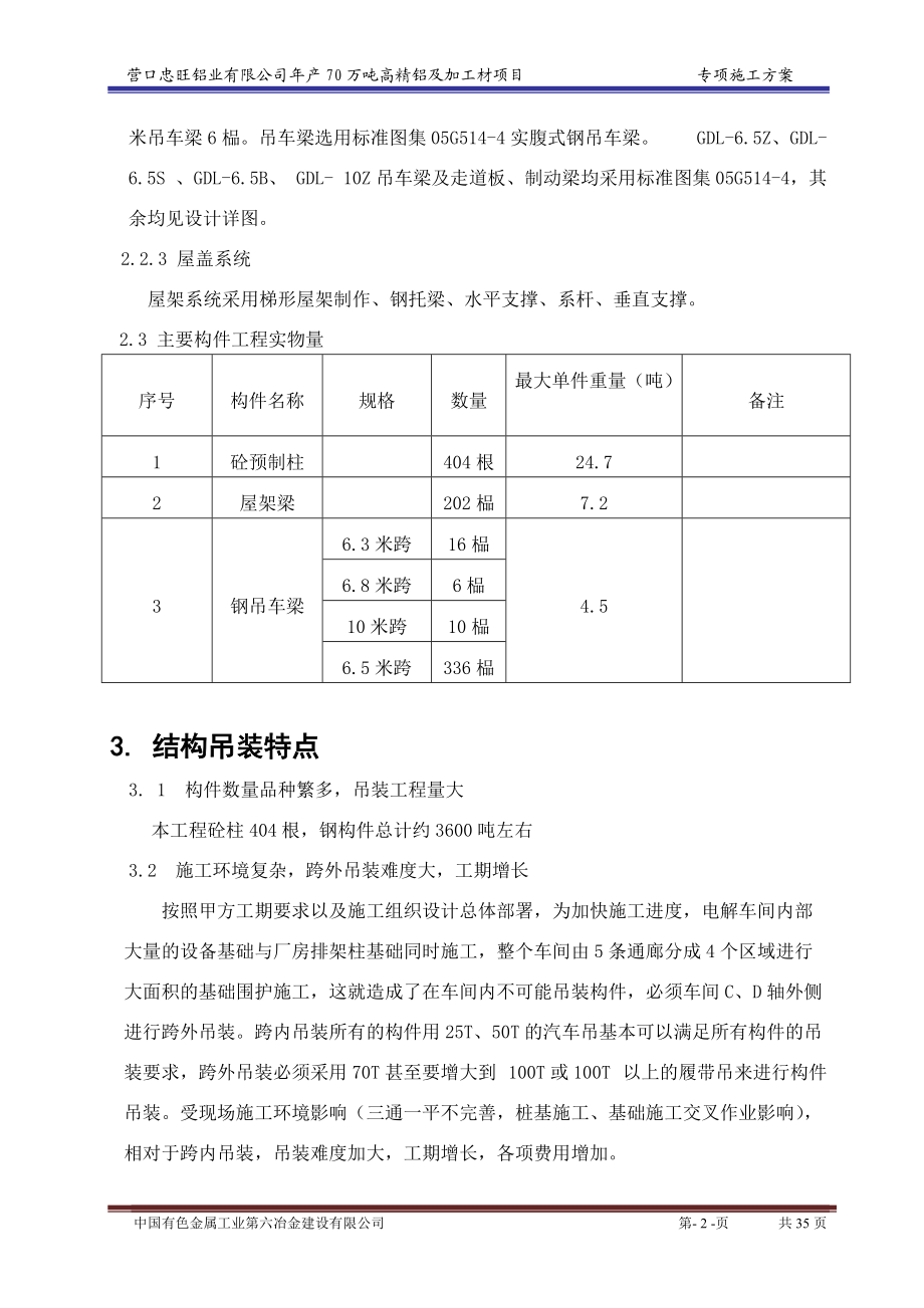 某铝业公司年产70万吨高精铝及加工材项目专项施工方案.docx_第3页