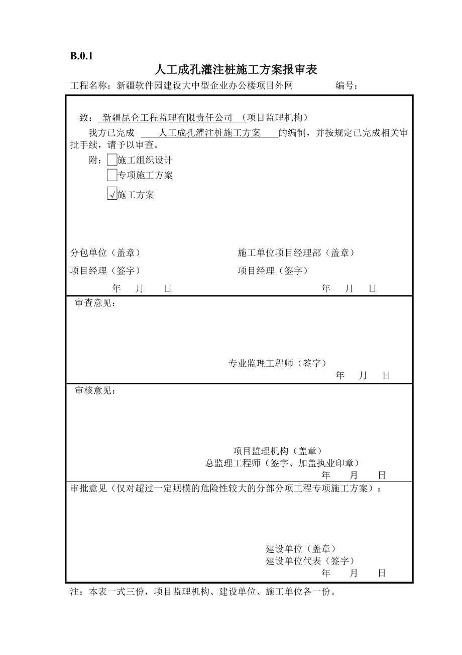 施工组织设计或(专项)施工方案报审表(DOC58页).doc_第1页