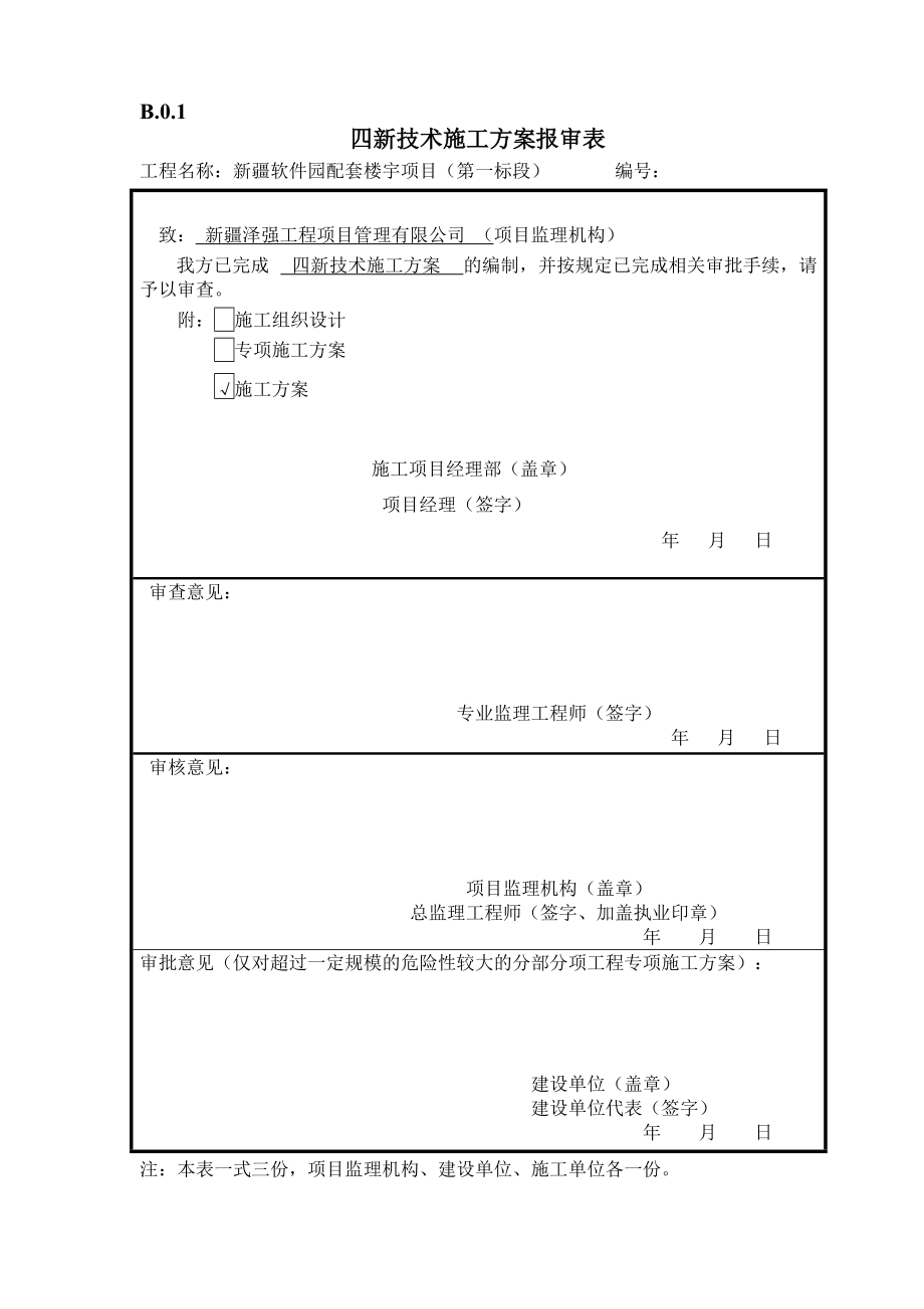 施工组织设计或(专项)施工方案报审表(DOC58页).doc_第2页