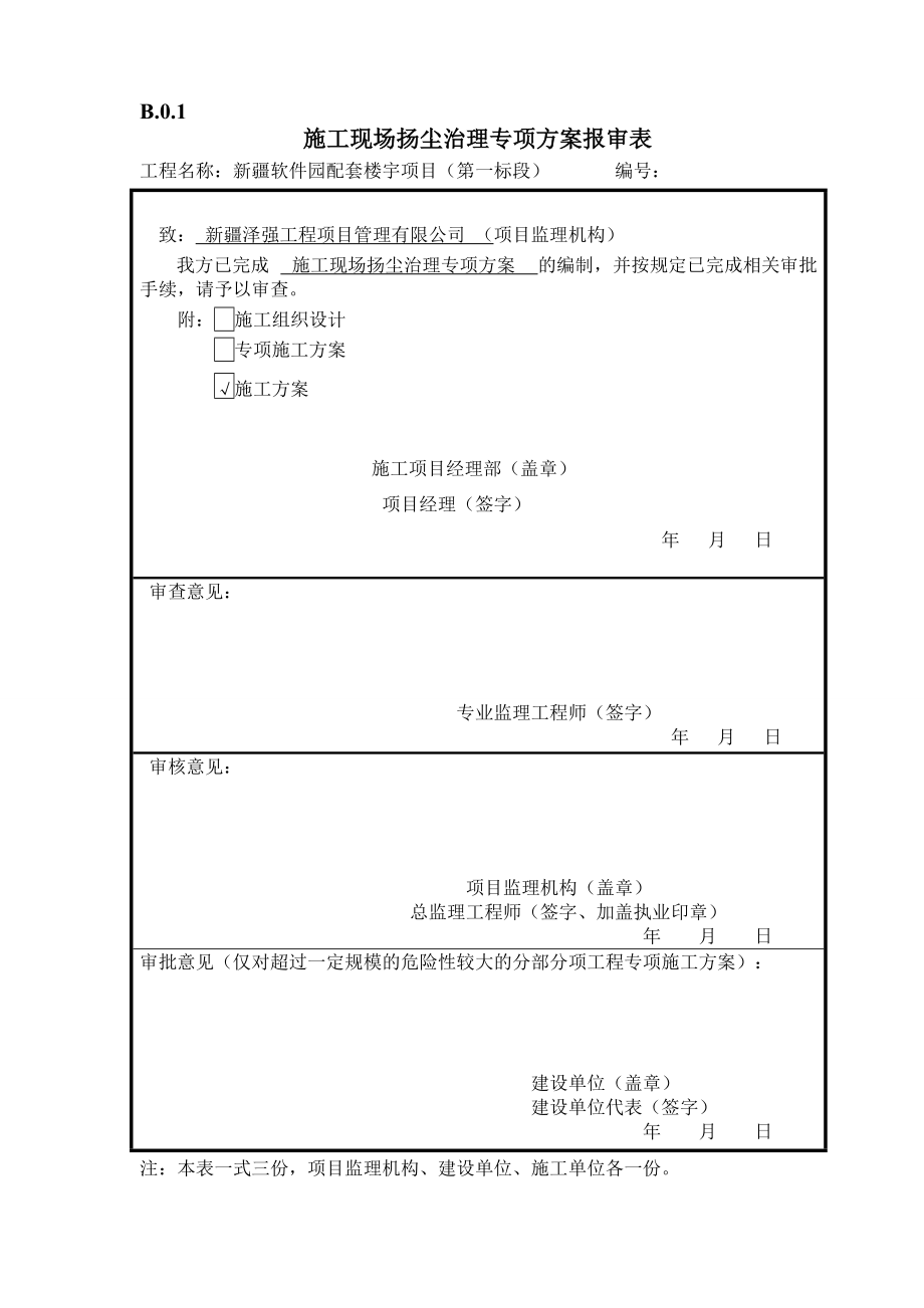 施工组织设计或(专项)施工方案报审表(DOC58页).doc_第3页