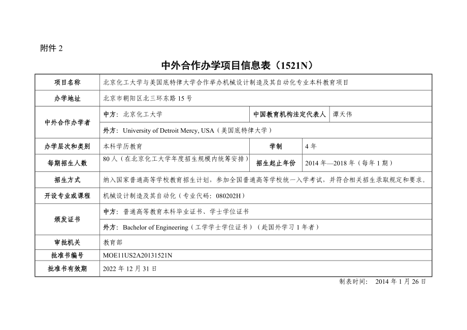 中外合作办学项目信息表.docx_第1页