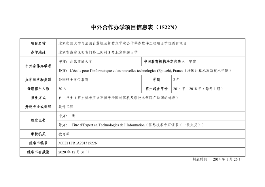 中外合作办学项目信息表.docx_第2页