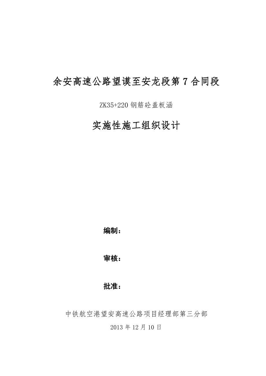 ZK35220钢筋砼盖板涵洞实施性施工组织设计(修改后1214).docx_第1页