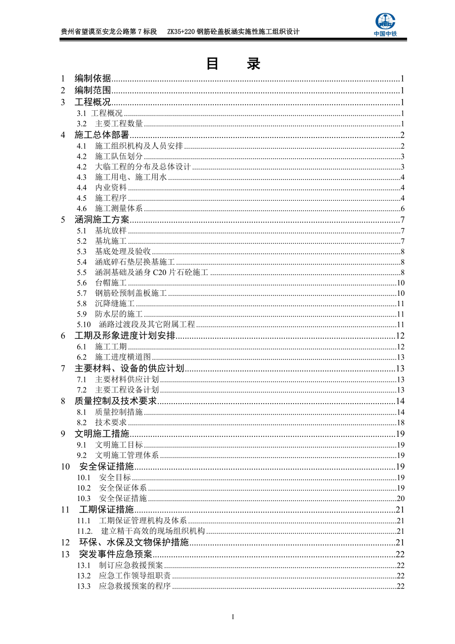 ZK35220钢筋砼盖板涵洞实施性施工组织设计(修改后1214).docx_第3页