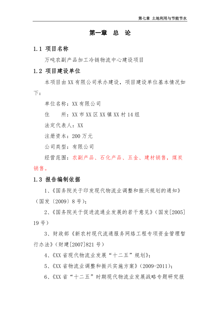 5万吨农副产品加工冷链物流中心建设项目投资可研报告.docx_第1页