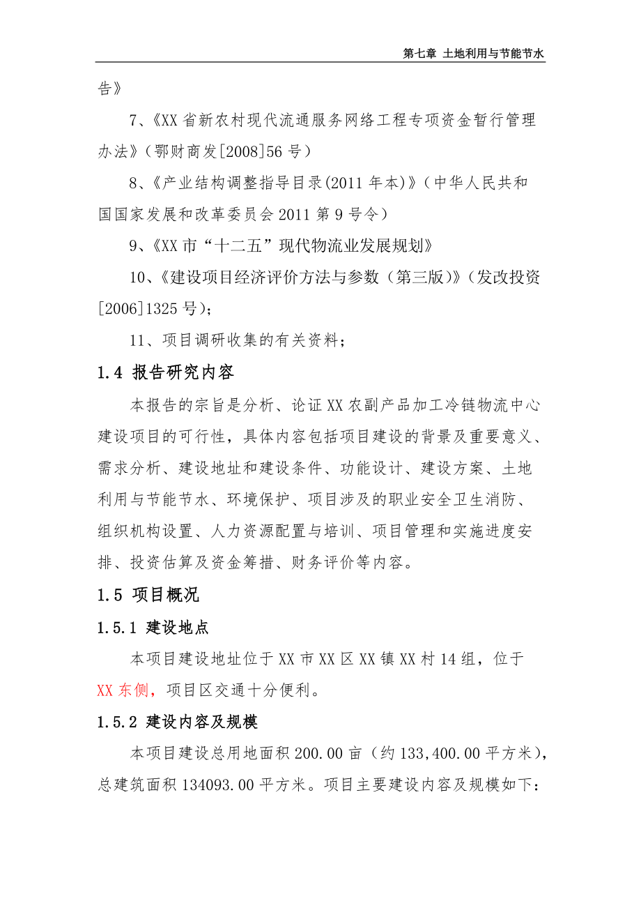 5万吨农副产品加工冷链物流中心建设项目投资可研报告.docx_第2页