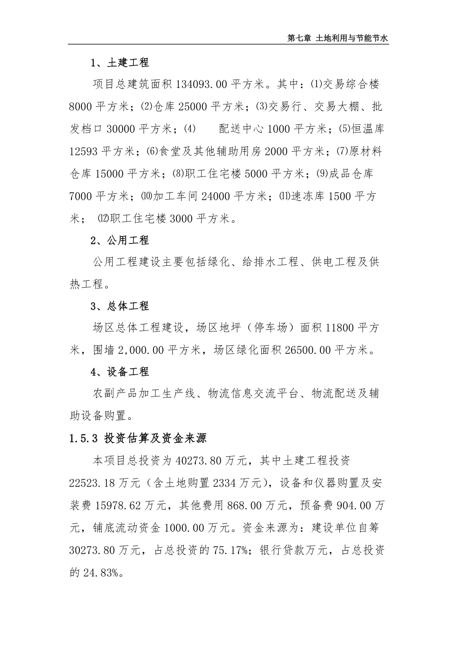 5万吨农副产品加工冷链物流中心建设项目投资可研报告.docx_第3页