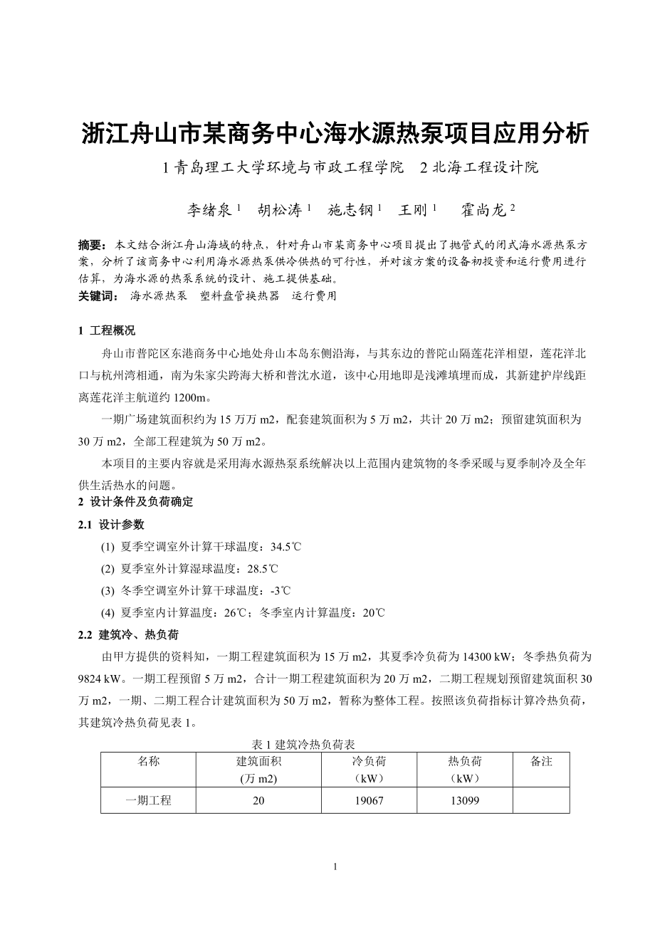 232浙江舟山市某商务中心海水源热泵项目应用分析.docx_第1页