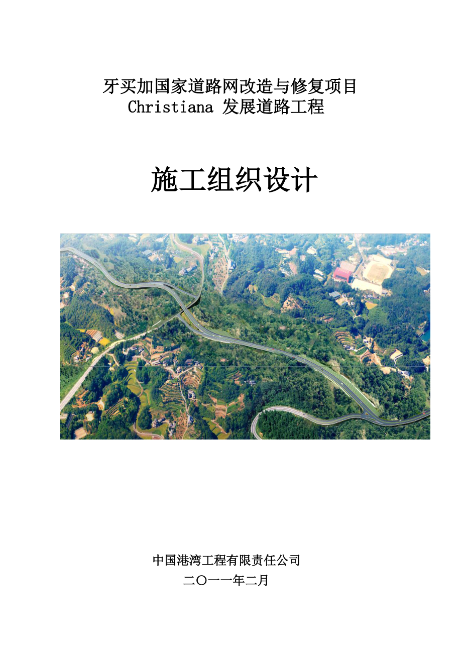 Christiana发展道路项目施工组织设计.docx_第1页