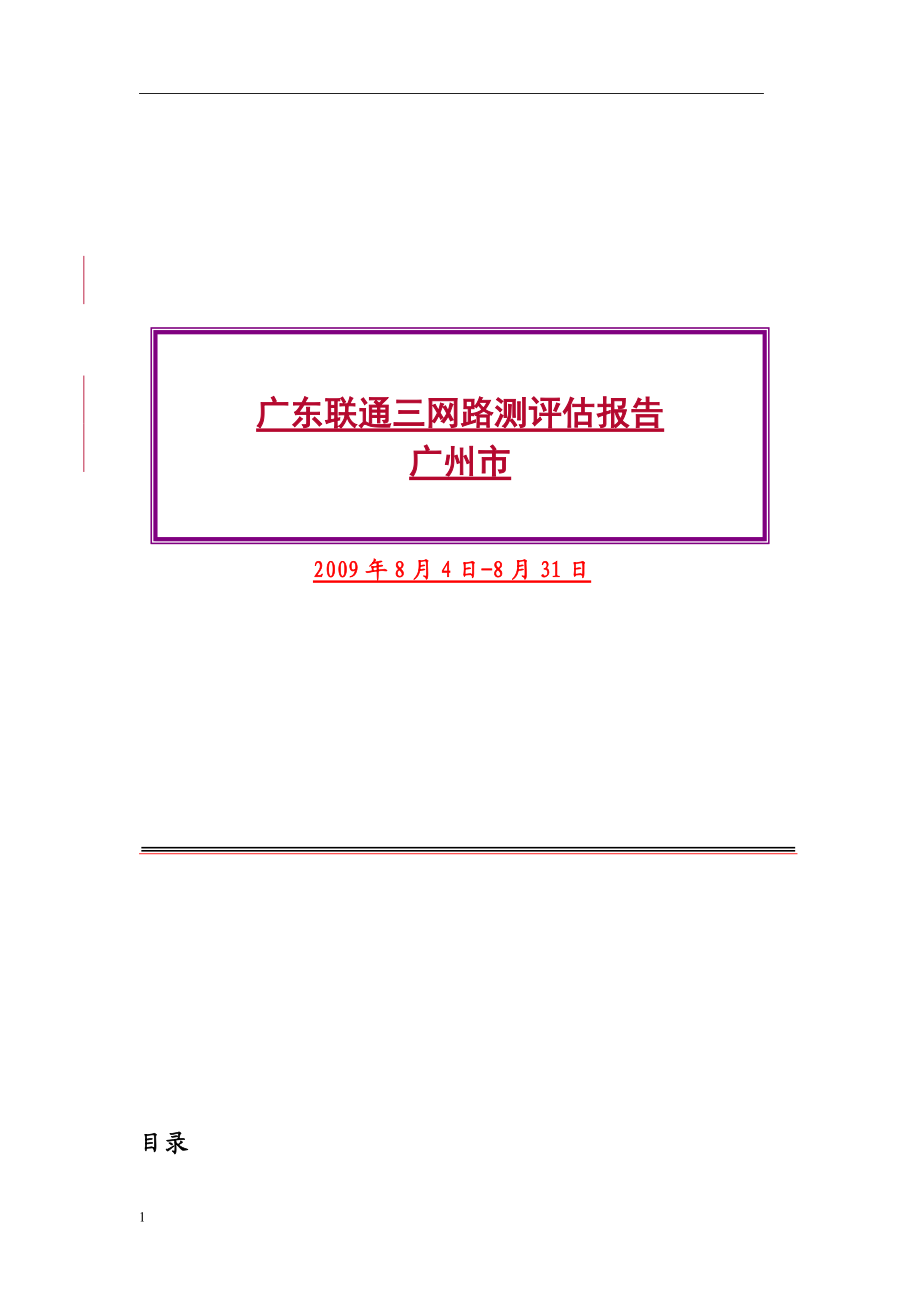 广东省联通WCDMA一期测试项目三网测试评估报告.docx_第1页