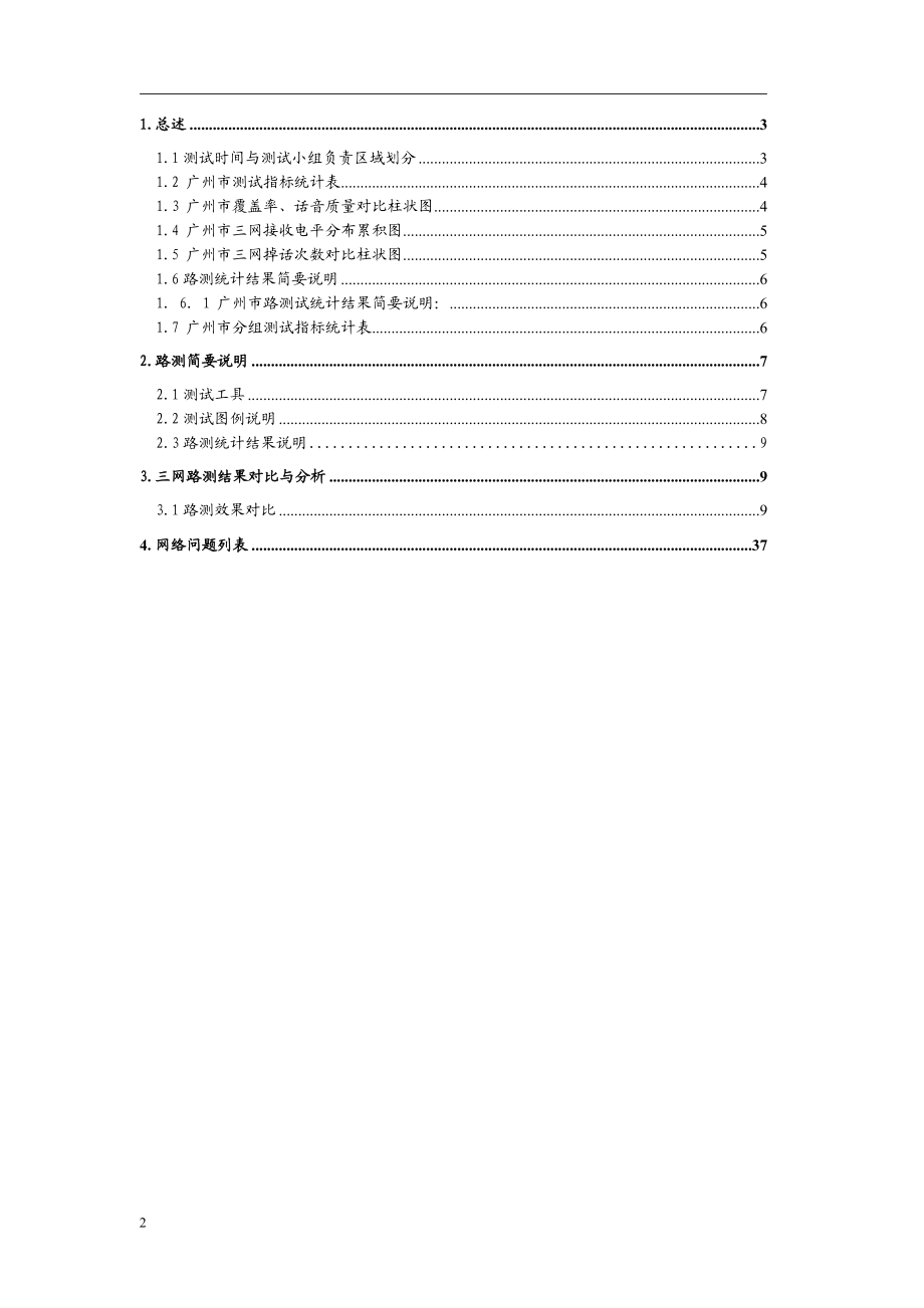 广东省联通WCDMA一期测试项目三网测试评估报告.docx_第2页