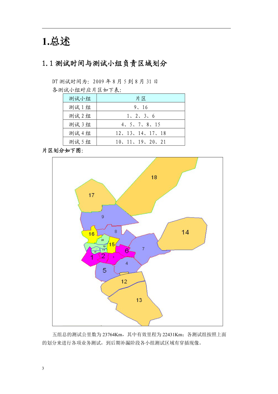 广东省联通WCDMA一期测试项目三网测试评估报告.docx_第3页