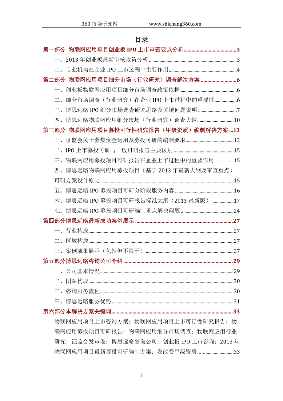 物联网应用项目IPO上市咨询综合解决方案.docx_第2页