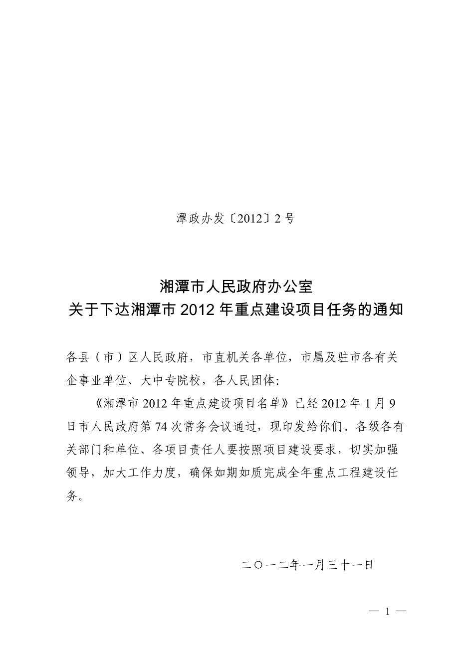 湘潭市XXXX年重点建设项目(定稿).docx_第1页