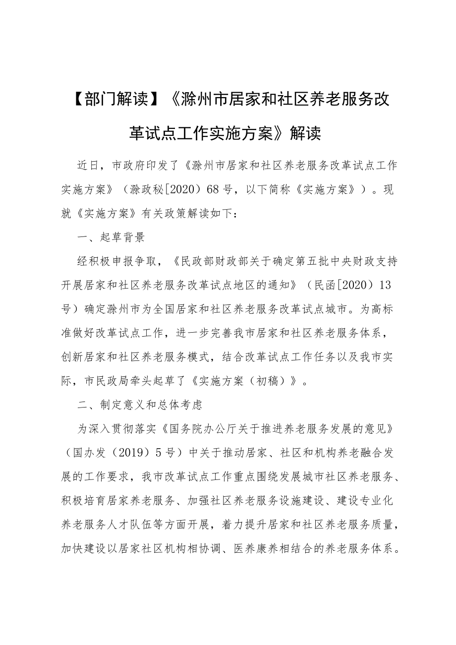 部门解读《滁州市居家和社区养老服务改革试点工作实施方案》解读.docx_第1页