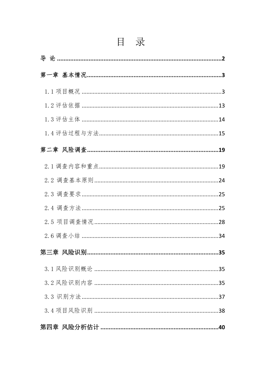 红果经济开发区两河新区打狼城市棚户区改造项目社会稳定风险评估报告.docx_第1页