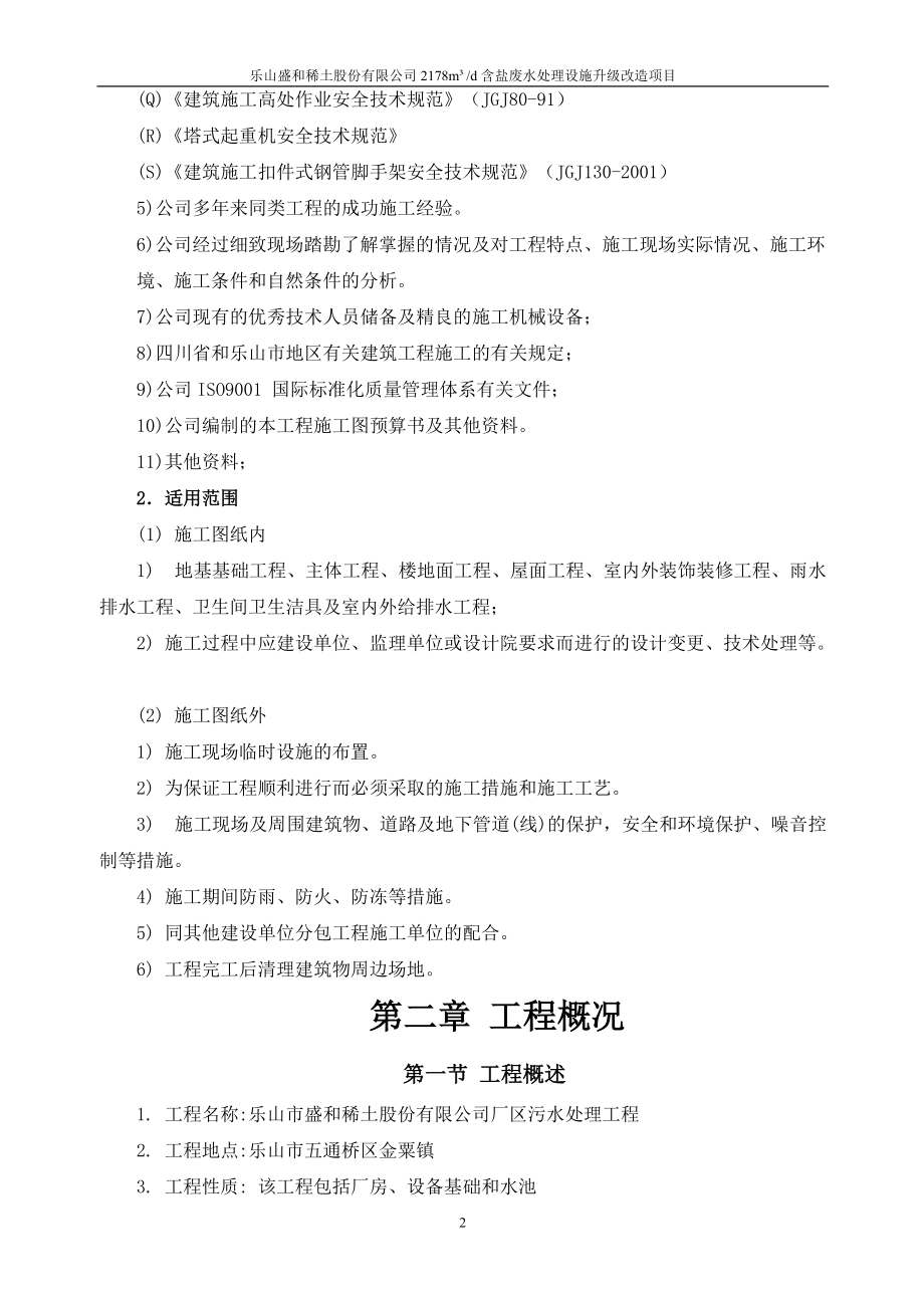 盐废水处理设施升级改造项目施工组织设计.docx_第2页