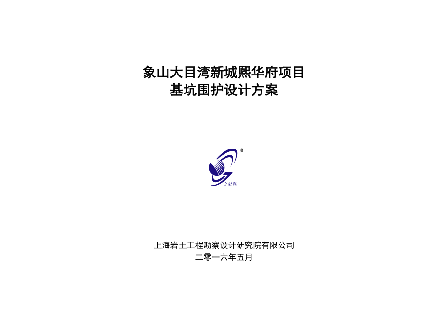 某项目基坑围护设计方案.docx_第1页