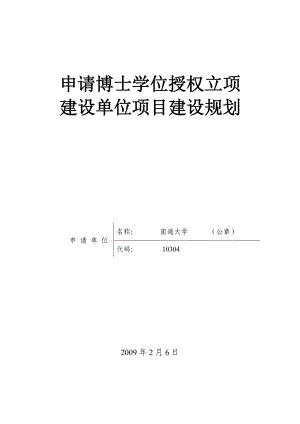 2南通大学新增博士学位授予单位项目建设规划-南通大学基础.docx