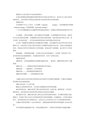 战略分析、选择与实施.docx