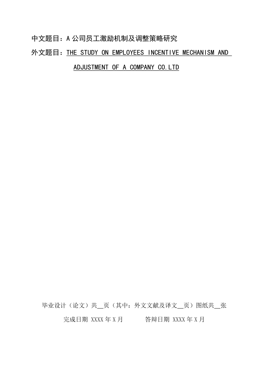 A公司员工激励机制及调整策略研究.docx_第1页