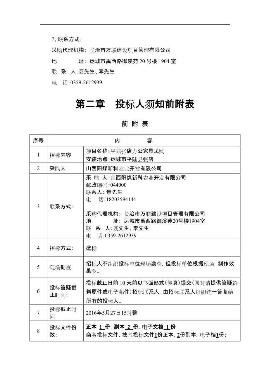 办公家具采购招投标文件(DOC37页).doc_第3页