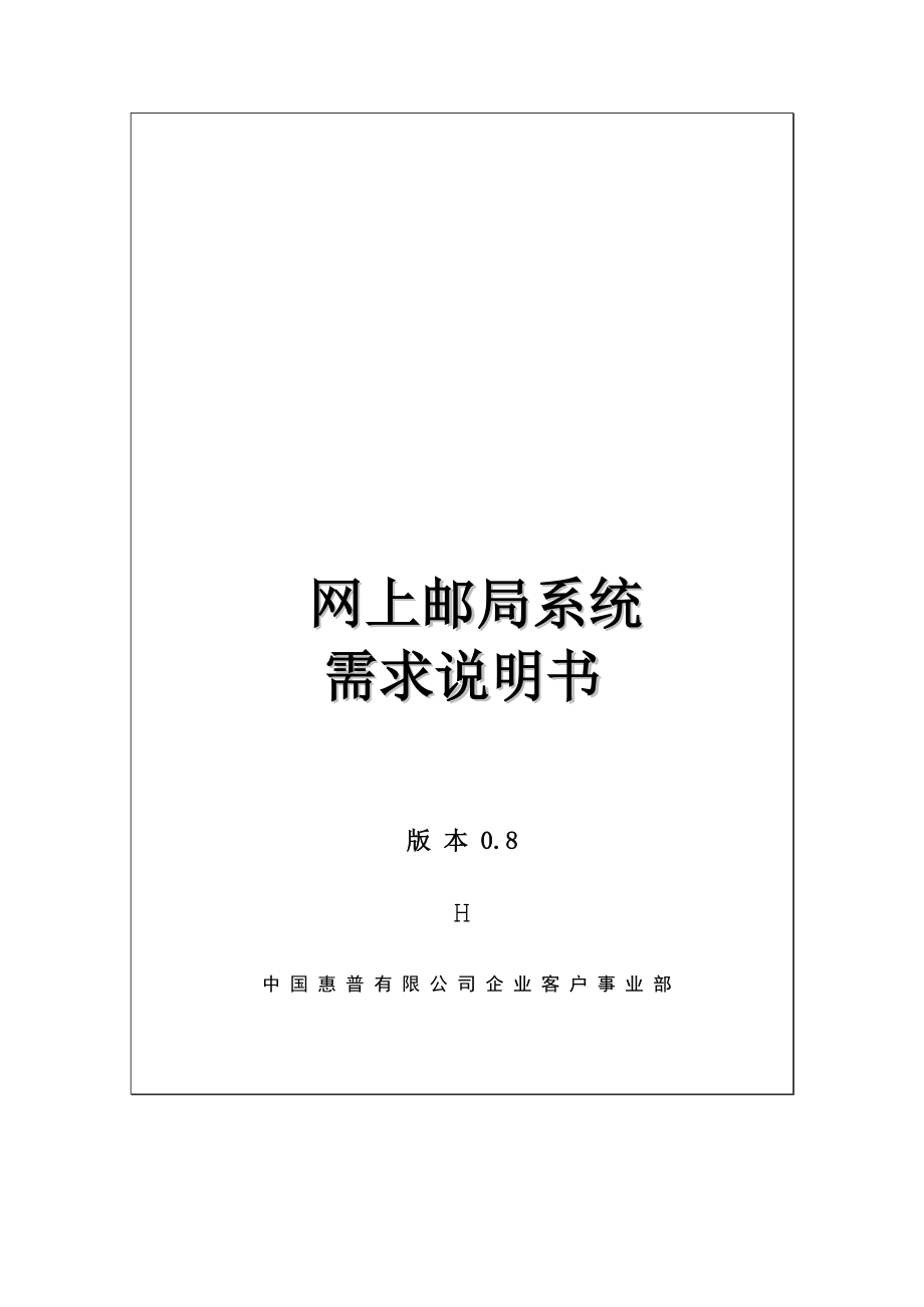 网上邮政项目需求分析说明书.docx_第1页