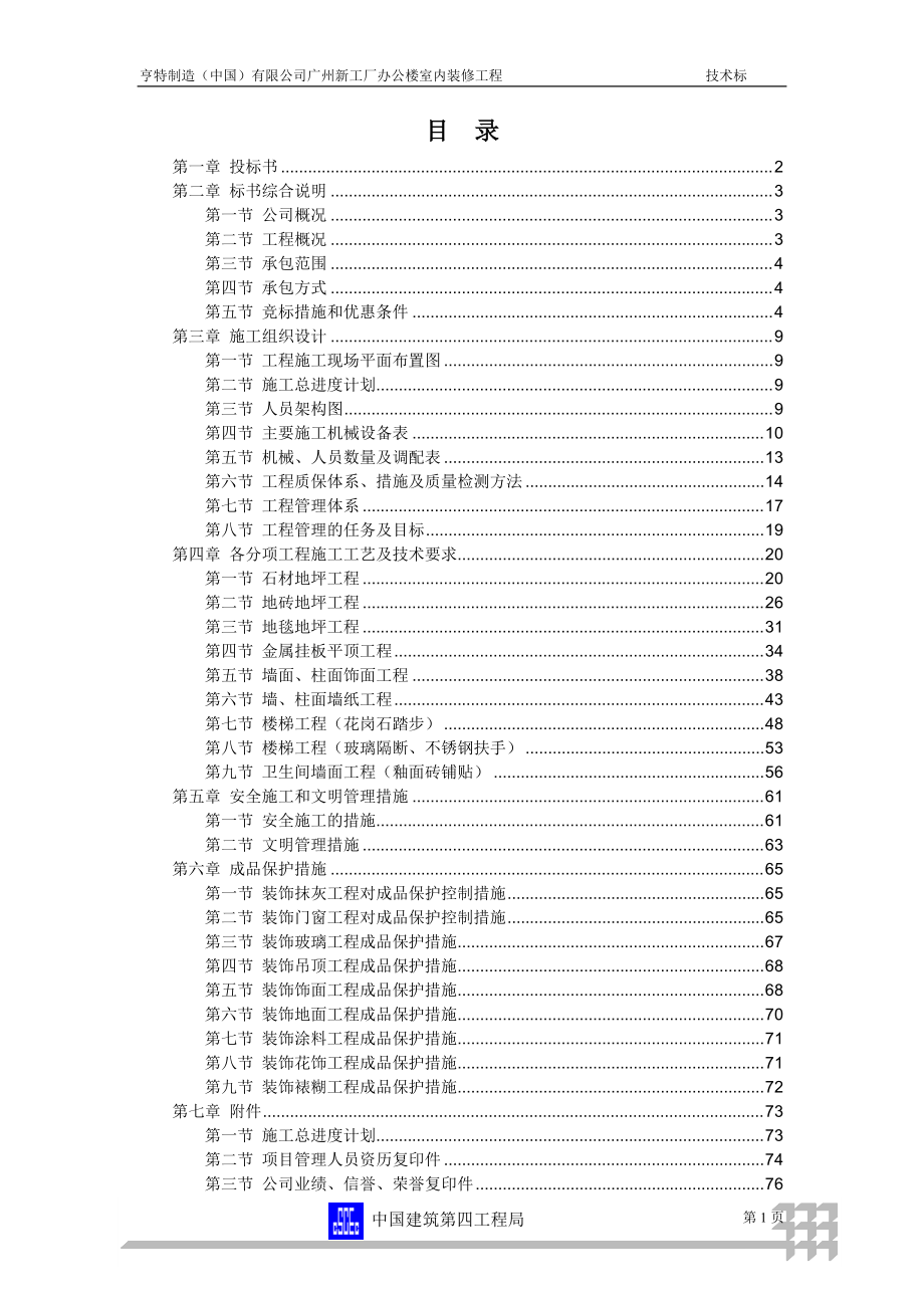 广州新工厂办公楼室内装修工程装修工程投标书(DOC76页).doc_第1页