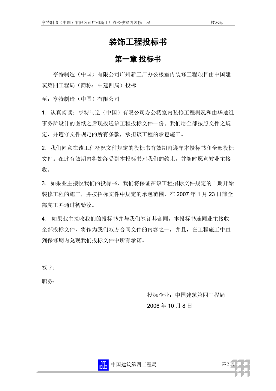 广州新工厂办公楼室内装修工程装修工程投标书(DOC76页).doc_第2页