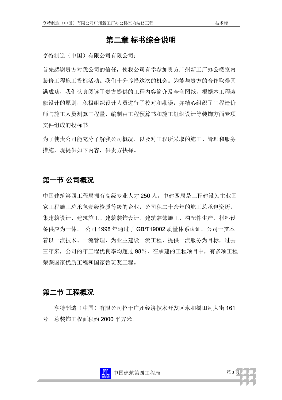 广州新工厂办公楼室内装修工程装修工程投标书(DOC76页).doc_第3页
