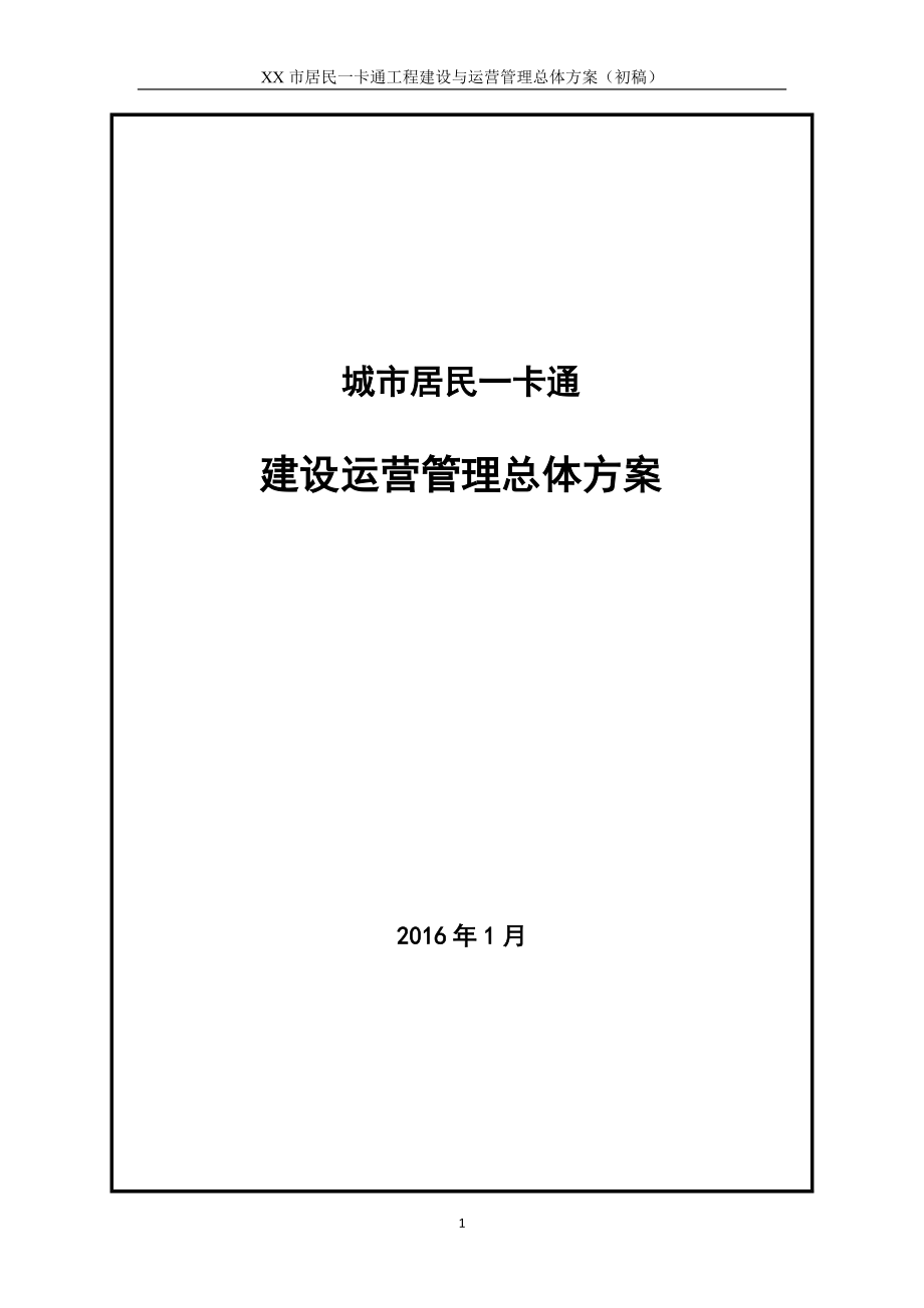 居民一卡通工程建设与运营管理总体方案.docx_第1页