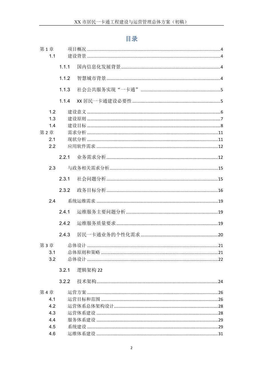 居民一卡通工程建设与运营管理总体方案.docx_第2页