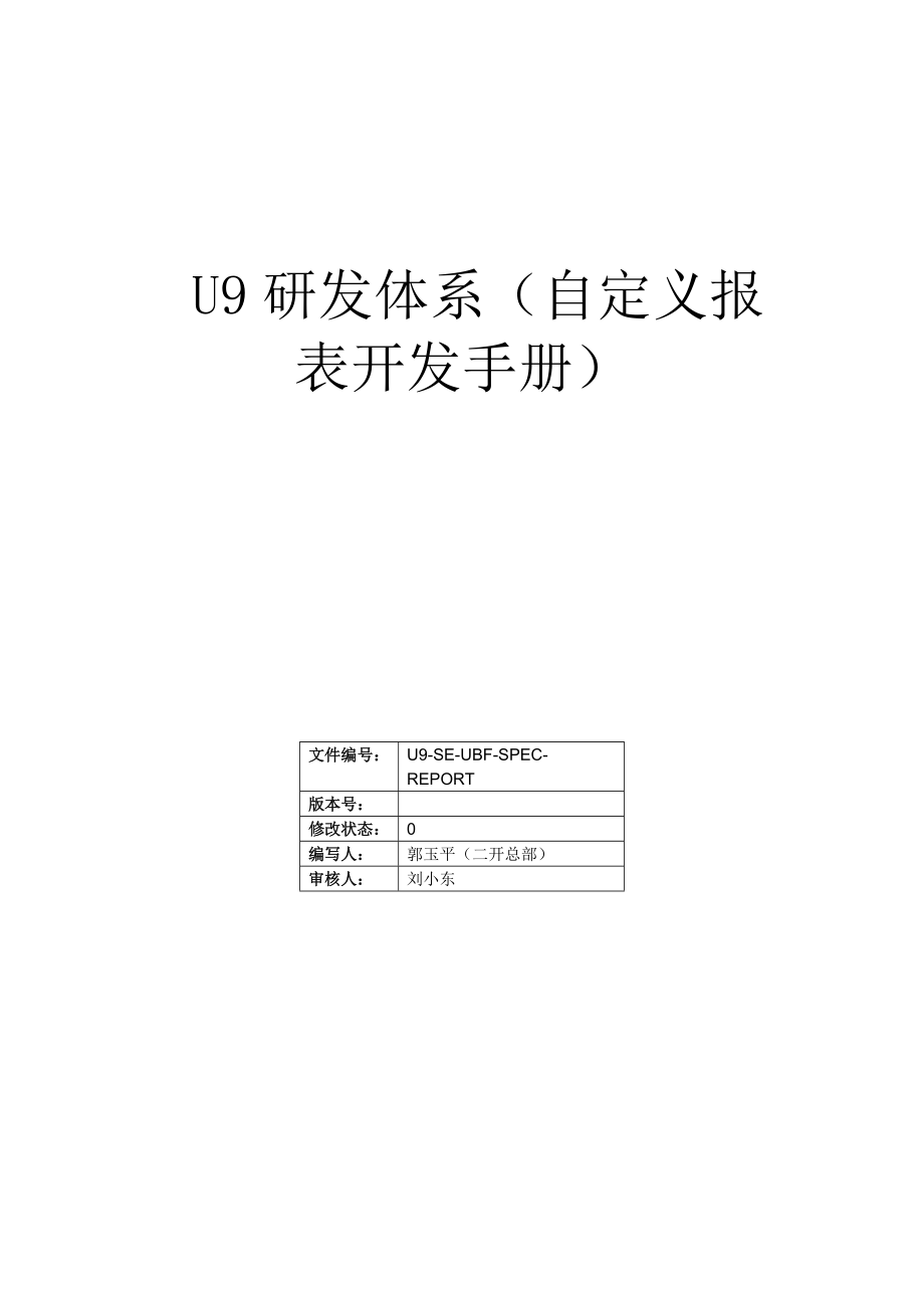 U9研发体系自定义报表开发手册.docx_第1页