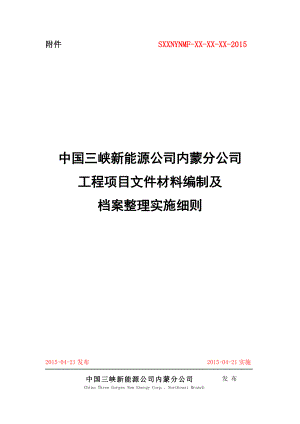 某某公司工程项目文件材料编制及档案整理实施细则.doc