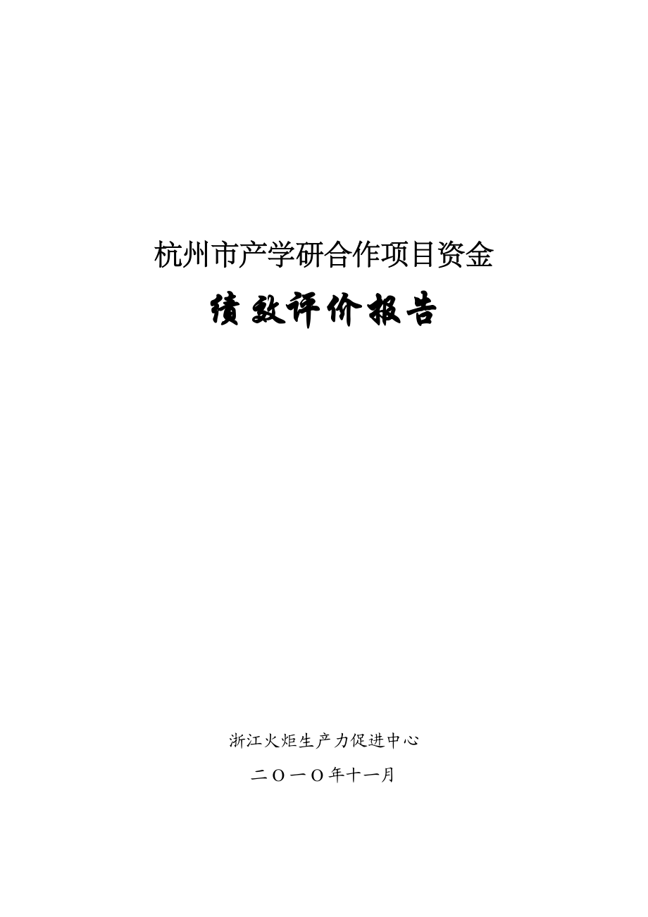 杭州市产学研合作项目资金绩效评价报告.docx_第1页