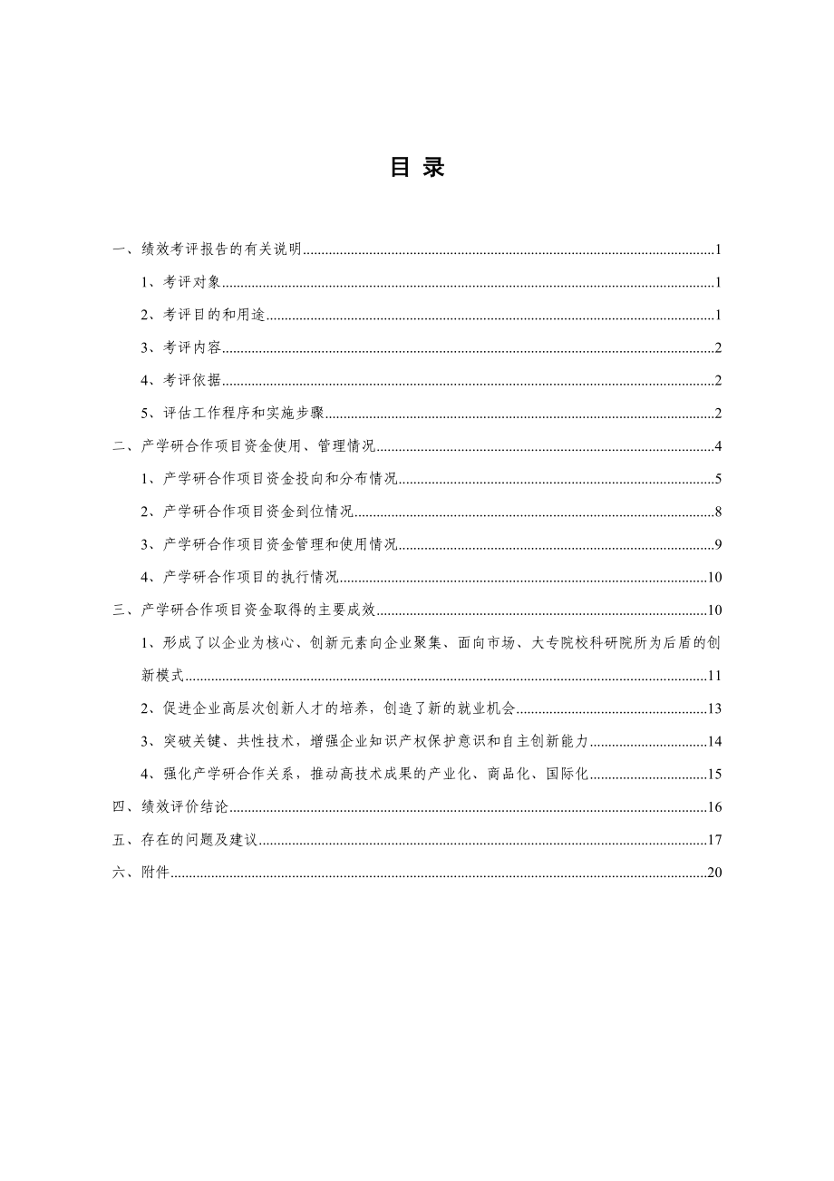 杭州市产学研合作项目资金绩效评价报告.docx_第2页