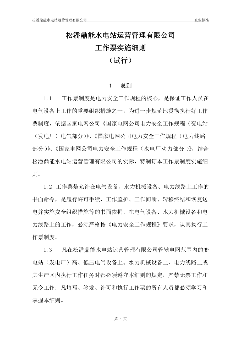 松潘鼎能水电站运营管理有限公司工作票实施细则.docx_第3页