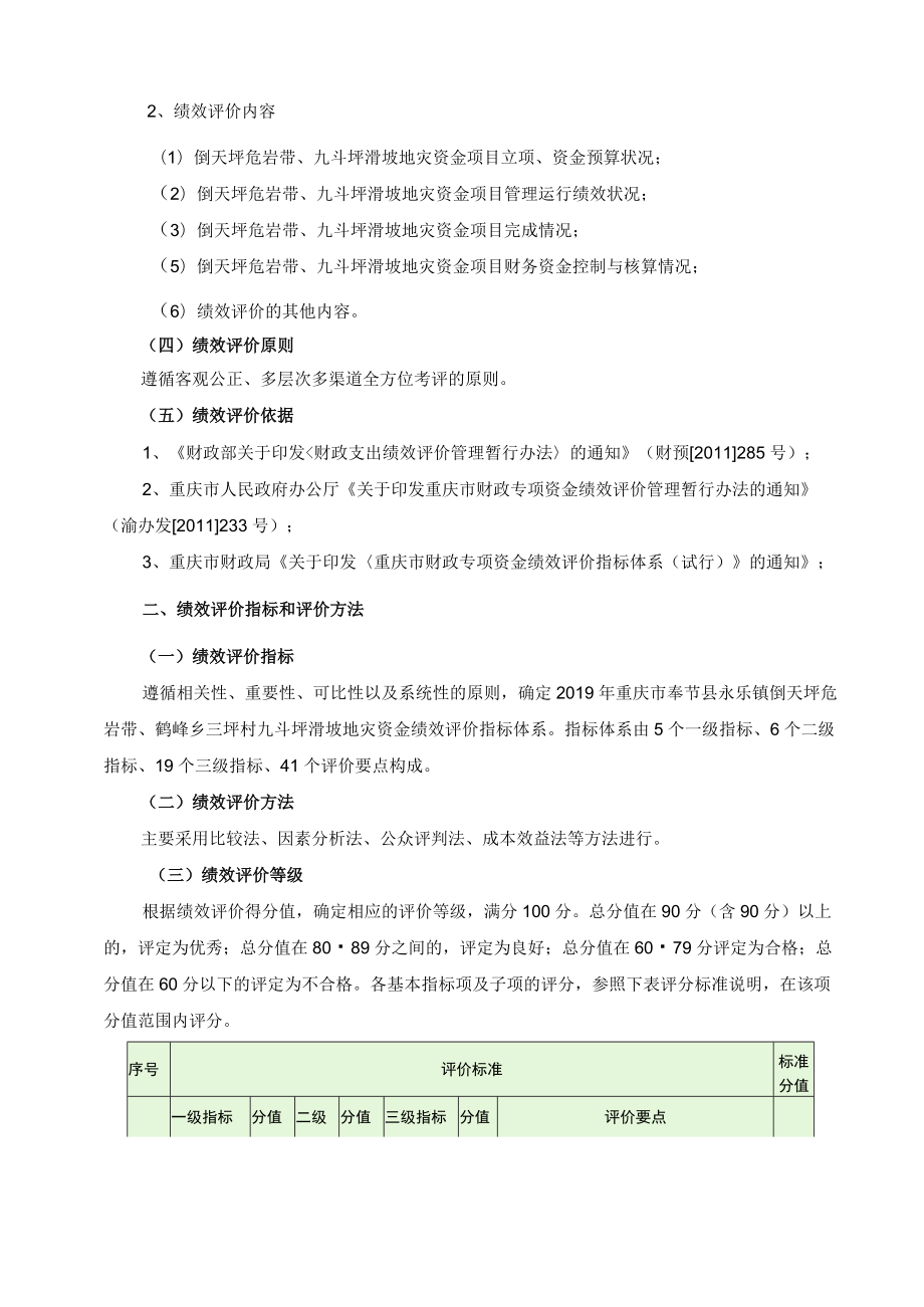 重庆市奉节县永乐镇倒天坪危岩带、鹤峰乡三坪村九斗坪滑坡地灾资金绩效评价报告摘要.docx_第3页