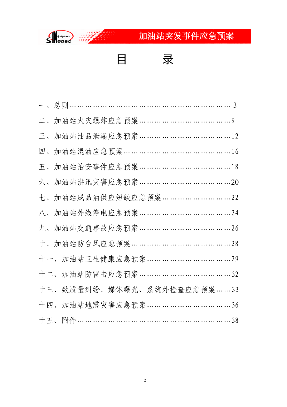 加油站应急预案(图表.docx_第2页