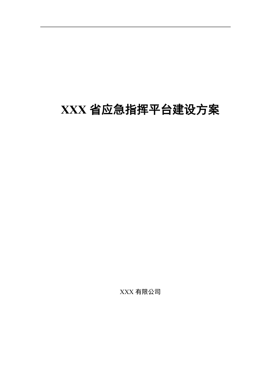 XXX省应急指挥平台建设方案(DOC157页).doc_第1页
