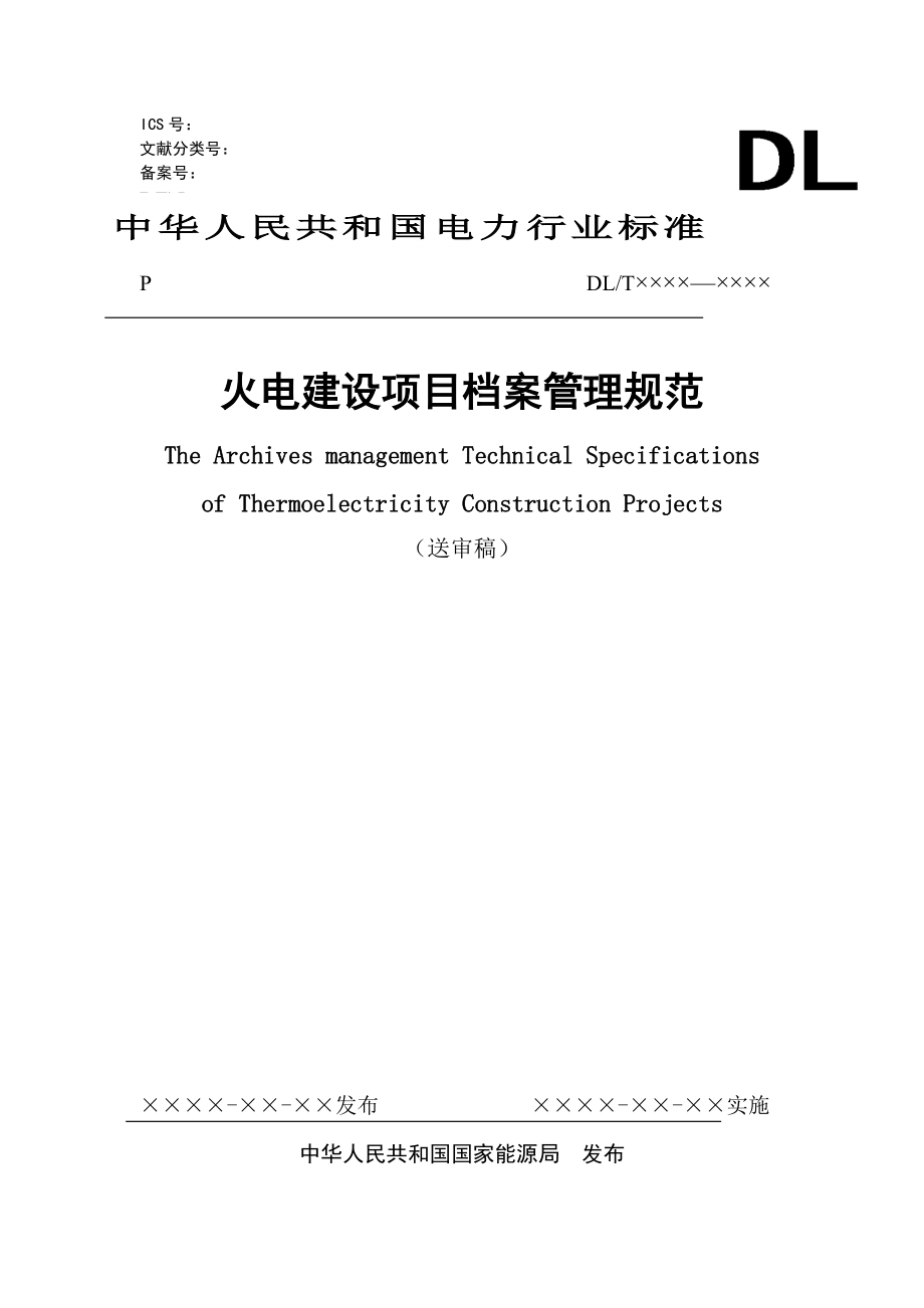 DLT241-XXXX火电建设项目文件收集及档案整理规.docx_第1页