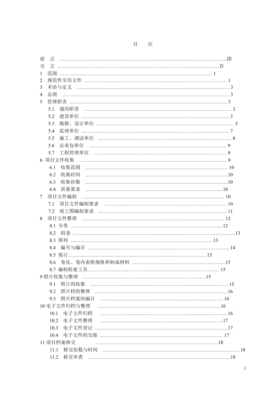 DLT241-XXXX火电建设项目文件收集及档案整理规.docx_第2页