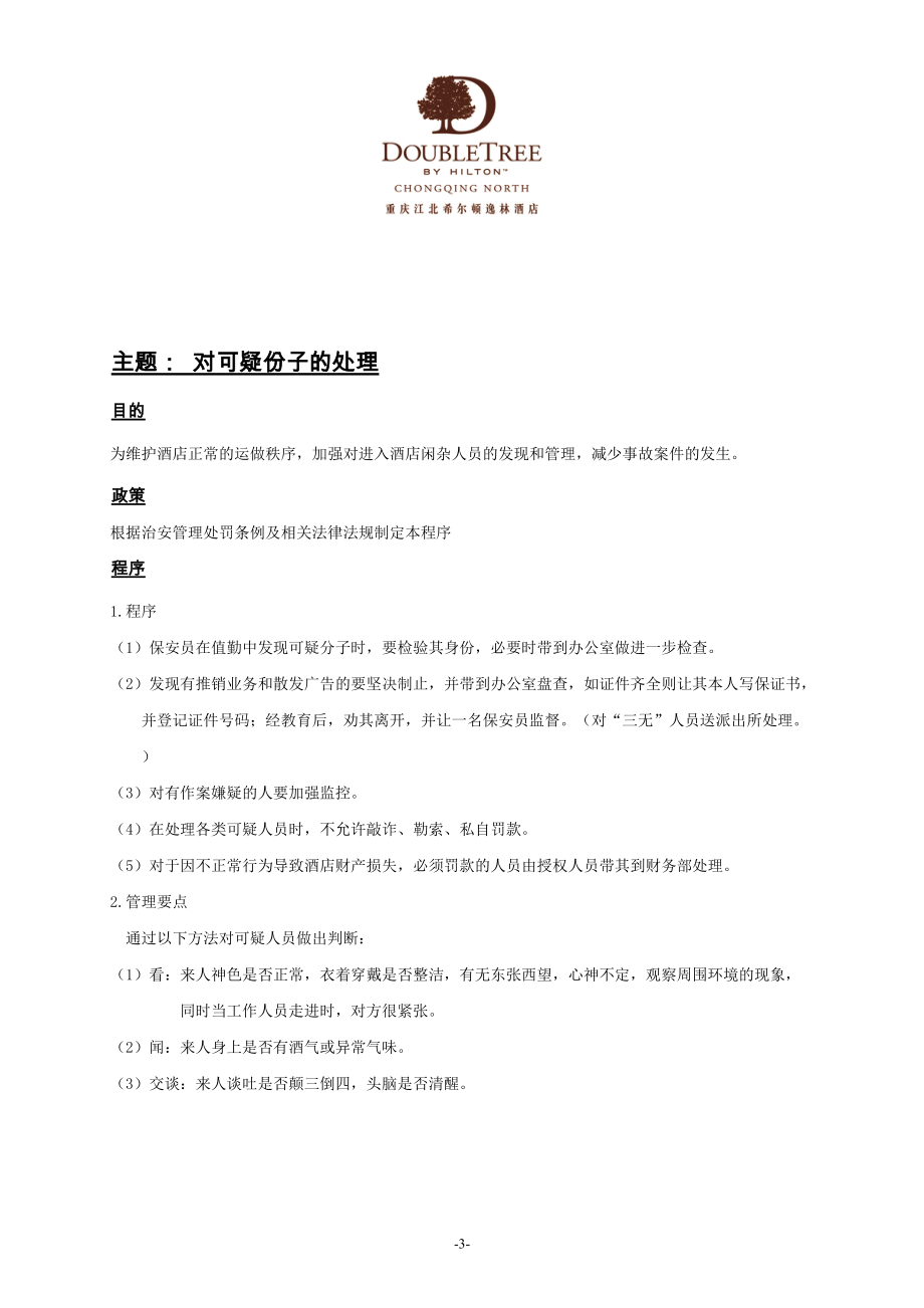 希尔顿酒店应急预案.docx_第3页