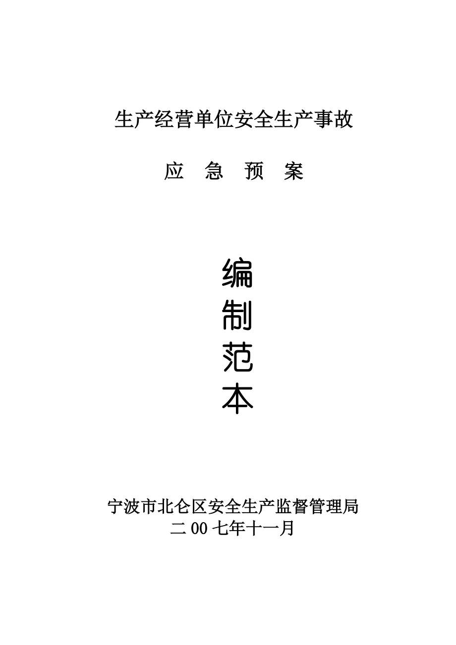 生产经营单位安全生产事故应急预案编制范本--lihom.docx_第1页