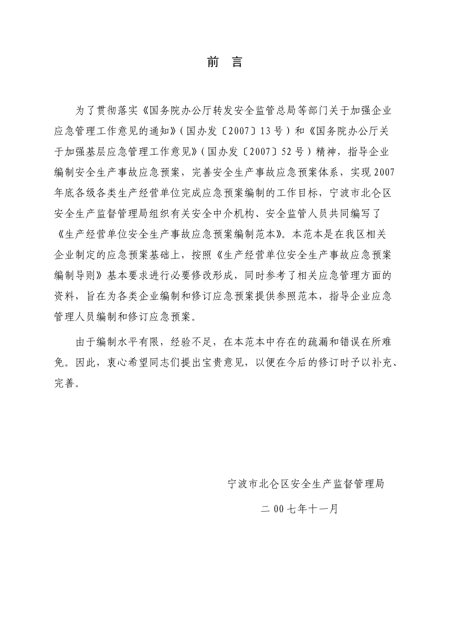 生产经营单位安全生产事故应急预案编制范本--lihom.docx_第2页