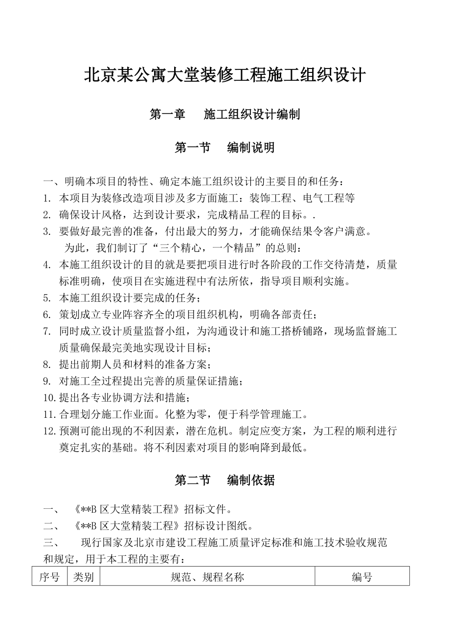 北京某公寓大堂装修施工组织设计.docx_第1页