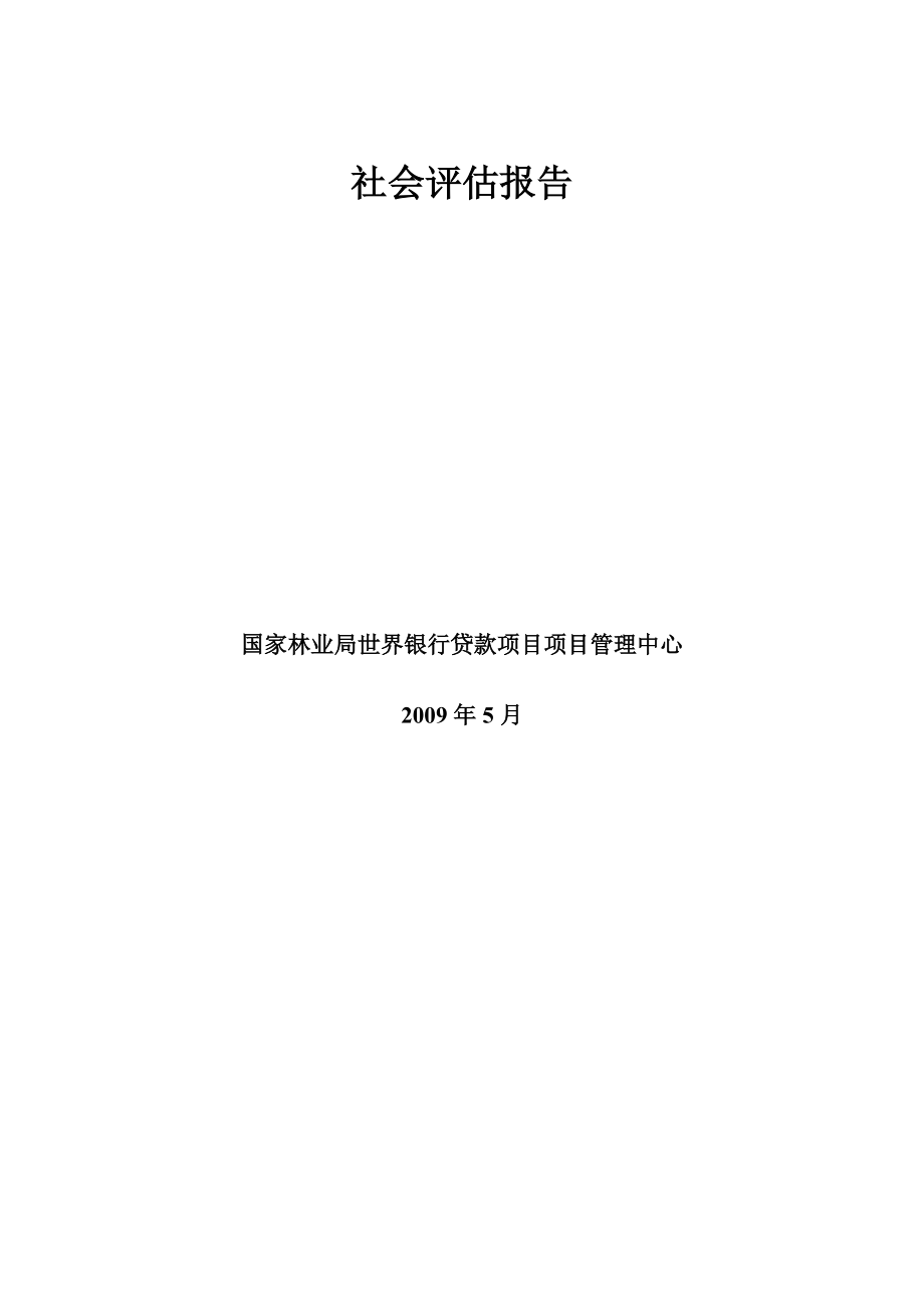 林业综合发展项目社会评估报告范本.docx_第3页