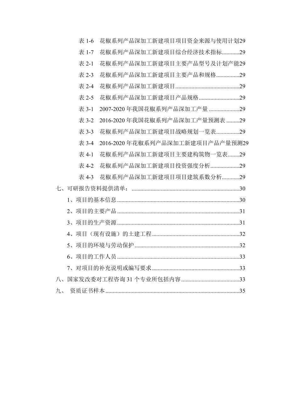 花椒系列产品深加工项目可行性研究报告.docx_第3页
